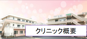 クリニック概要