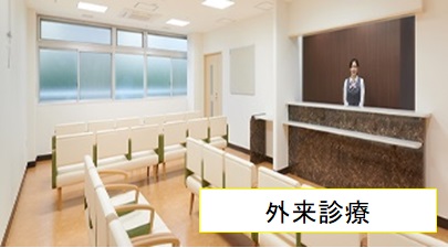 外来診療