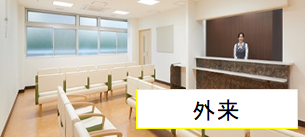 外来診療