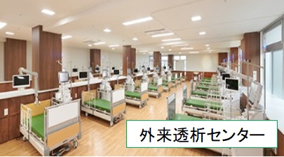 外来透析センター