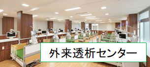 外来透析センター