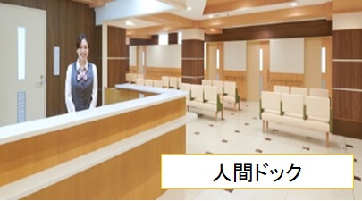 人間ドック