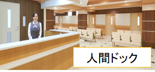 人間ドック