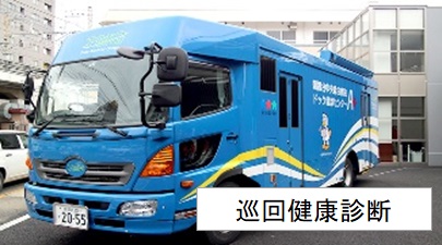 巡回健康診断