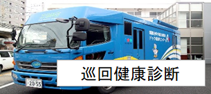 巡回健康診断