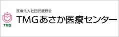 TMGあさか医療センター