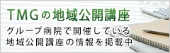 TMGの地域公開講座