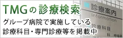 TMGの診療検索