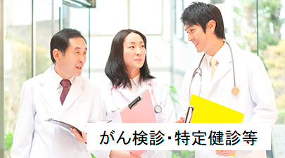 がん検診・特定健診等