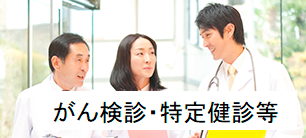 がん検診・特定健診等