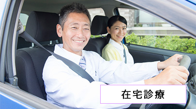 在宅診療