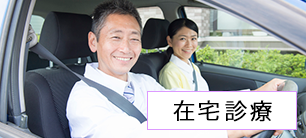 在宅診療