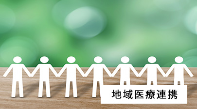 地域医療連携