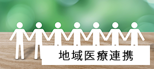 在宅診療連携