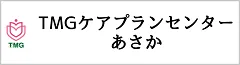 TMGケアプランセンターあさか