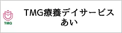 TMG療養デイサービスあい