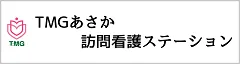 TMGあさか訪問看護ステーション